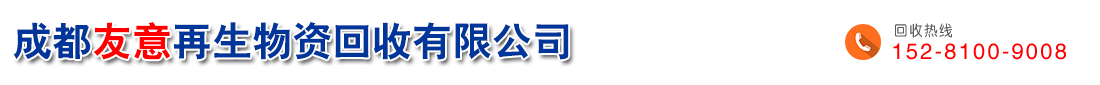 成都友意再生物資回收有限公司|成都空調(diào)回收|中央空調(diào)回收|空調(diào)回收|酒店賓館設(shè)備回收